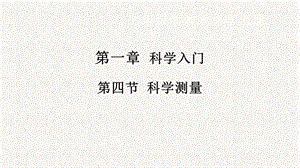 浙教版七年級上冊科學(xué)課件1.4科學(xué)測量.pptx