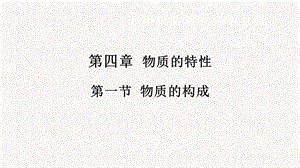 浙教版七年級(jí)上冊(cè)科學(xué)課件4.1物質(zhì)的構(gòu)成.pptx