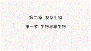浙教版七年級上冊科學課件2.1生物與非生物.pptx