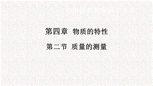 浙教版七年級上冊科學(xué)課件4.2質(zhì)量的測量.pptx