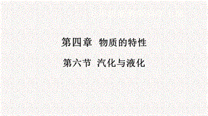 浙教版七年級上冊科學課件4.6汽化與液化.pptx