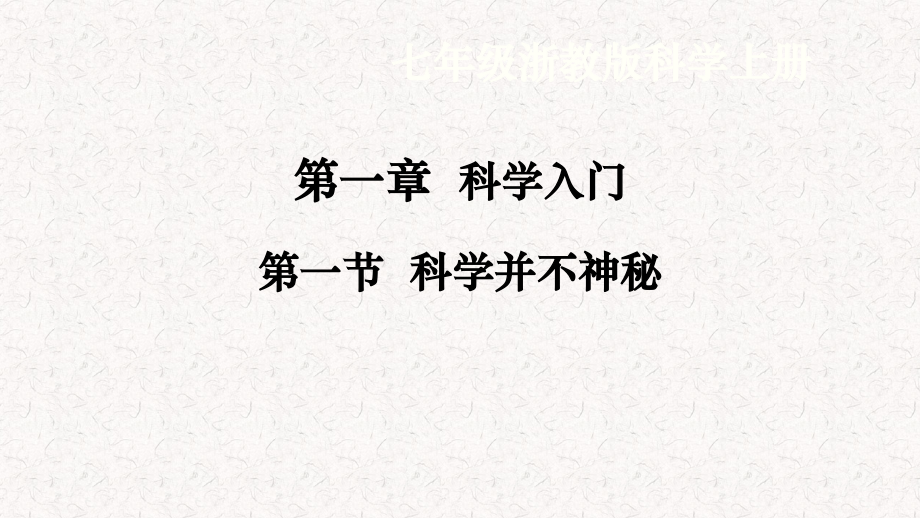 浙教版七年級上冊科學教學課件ppt（全冊26課時打包） .rar
