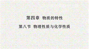浙教版七年級(jí)上冊(cè)科學(xué)課件4.8物理性質(zhì)與化學(xué)性質(zhì).pptx