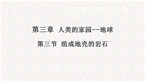 浙教版七年級(jí)上冊(cè)科學(xué)課件3.3組成地殼的巖石.pptx