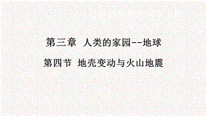 浙教版七年級上冊科學課件3.4地殼變動和火山地震.pptx