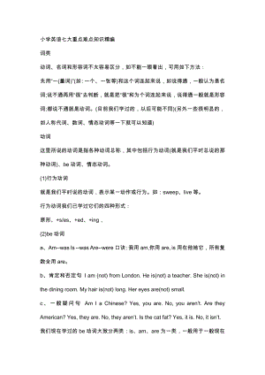 小學英語七大重點難點知識精編.docx