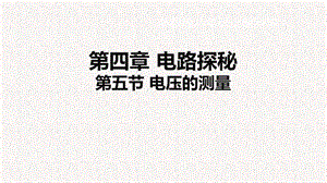 浙教版八年級上冊科學(xué)課件4.5電壓的測量.ppt