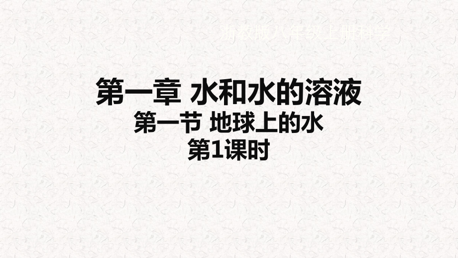 浙教版八年級上冊科學教學課件ppt（全冊42課時打包）.rar