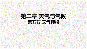 浙教版八年級上冊科學課件2.5天氣預報.ppt