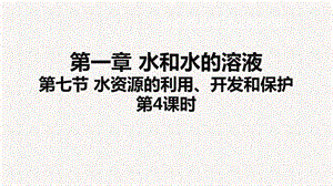 浙教版八年級上冊科學課件1.7 水資源的開發、利用與保護.ppt