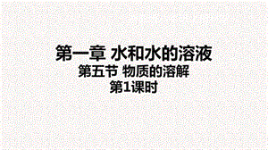 浙教版八年級上冊科學課件1.5.1物質的溶解.ppt