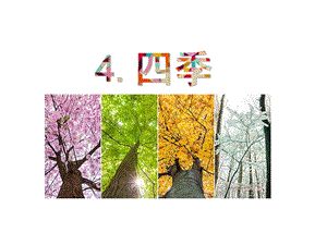 部編版一年級上冊語文4.四季（精品課件）.pptx