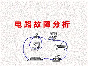 浙教版八年級上冊科學課件電路故障分析.ppt