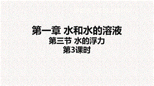 浙教版八年級上冊科學(xué)課件1.3.3 水的浮力 ③.ppt
