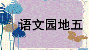 部編版一年級(jí)上冊(cè)語(yǔ)文語(yǔ)文園地五（精品課件）.pptx