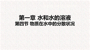 浙教版八年級上冊科學課件1.4物質在水中的分散狀況.ppt