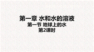 浙教版八年級上冊科學課件1.1.2地球上的水.pptx