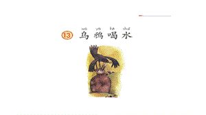 部編版一年級上冊語文13.烏鴉喝水（精品課件）.pptx
