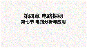 浙教版八年級上冊科學課件4.7 電路分析與應用.ppt