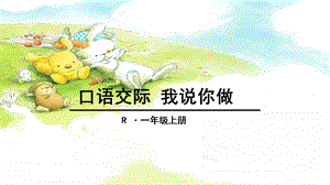 部編版一年級(jí)上冊(cè)語(yǔ)文口語(yǔ)交際 我說(shuō)你做 課件.pptx