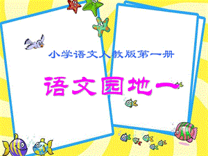 部編版一年級上冊語文語文園地一課件.pptx