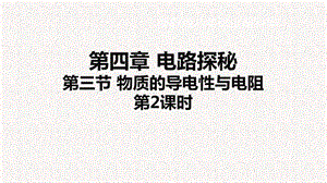 浙教版八年級上冊科學(xué)課件4.3.2 物質(zhì)的導(dǎo)電性與電阻②.pptx