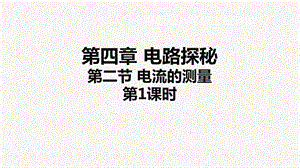 浙教版八年級上冊科學(xué)課件4.2.1電流的測量①.pptx