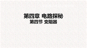 浙教版八年級上冊科學課件4.4變阻器.ppt