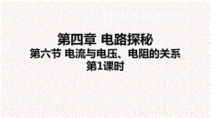 浙教版八年級上冊科學課件4.6.1 電流與電壓、電阻的關系①.ppt