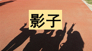 部編版一年級上冊語文5.影子（精品課件）.pptx