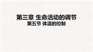 浙教版八年級上冊科學課件3.5體溫的控制.ppt