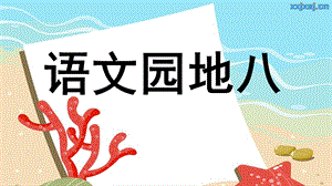 部編版一年級上冊語文語文園地八（精品課件）.pptx