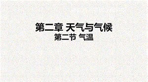 浙教版八年級上冊科學課件2.2氣溫.ppt