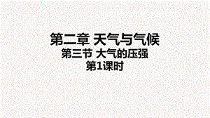 浙教版八年級上冊科學課件2.3大氣的壓強.ppt