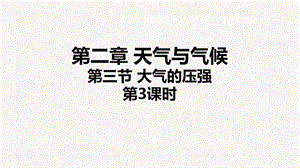 浙教版八年級上冊科學課件2.3大氣的壓強.ppt
