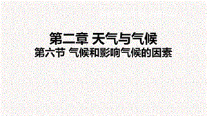 浙教版八年級上冊科學課件2.6氣候和影響氣候的因素.ppt
