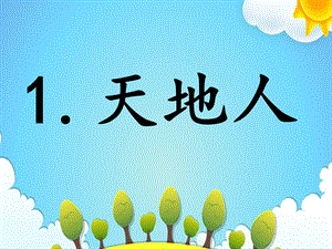 部編版一年級上冊語文1天地人（課件）.pptx