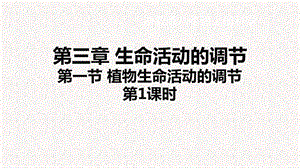 浙教版八年級上冊科學(xué)課件3.1植物生命活動的調(diào)節(jié)① .ppt
