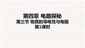 浙教版八年級上冊科學(xué)課件4.3.1 物質(zhì)的導(dǎo)電性與電阻①.ppt