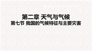 浙教版八年級上冊科學(xué)課件2.7我國的氣候與主要災(zāi)害.ppt