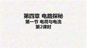 浙教版八年級上冊科學課件4.1.2電荷與電流②.ppt