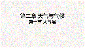 浙教版八年級上冊科學課件2.1大氣層.ppt