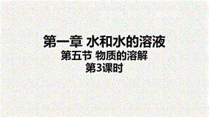 浙教版八年級上冊科學課件1.5.3物質的溶解.ppt