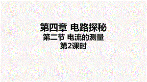 浙教版八年級上冊科學(xué)課件4.2.2電流的測量②.ppt