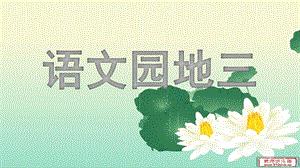部編版一年級上冊語文語文園地三（精品課件）.pptx