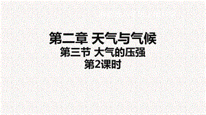 浙教版八年級上冊科學課件2.3大氣的壓強.ppt