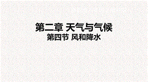 浙教版八年級上冊科學課件2.4風和降水.ppt
