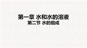 浙教版八年級上冊科學課件1.2水的組成.ppt