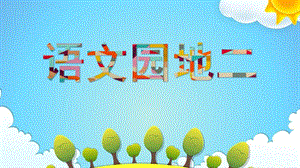 部編版一年級上冊語文語文園地二課件.pptx