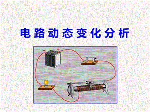 浙教版八年級上冊科學課件電路動態變化分析.ppt